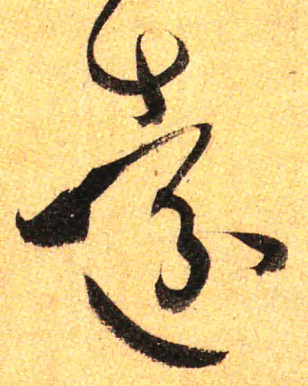 孙过庭·草书·远