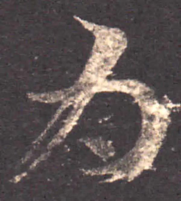 王羲之·草书·為