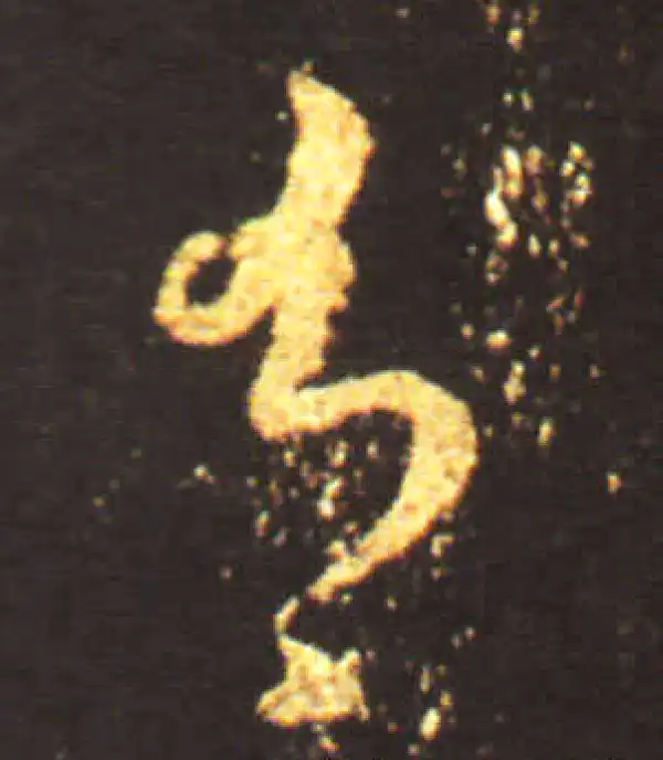 王献之·草书·有