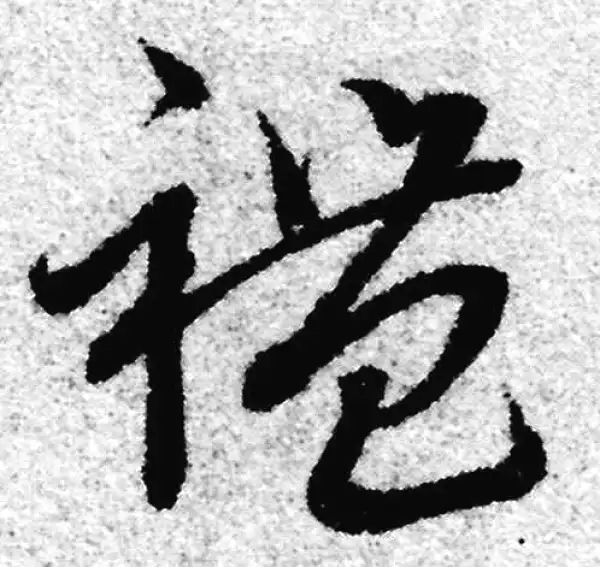 赵孟頫·草书·礼