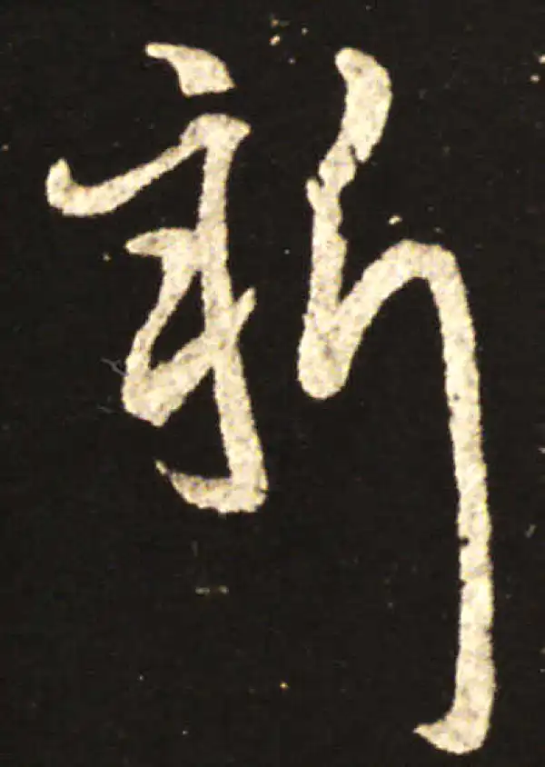 王献之·草书·新