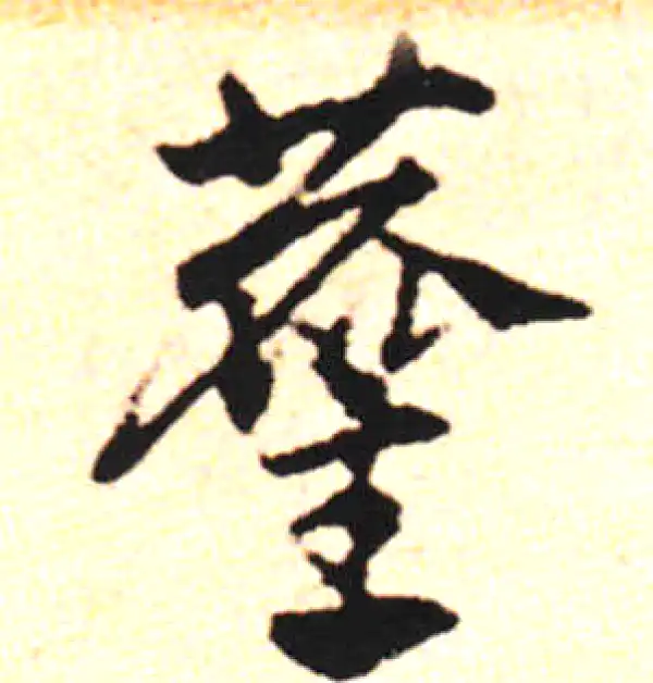 邓文原·草书·塵