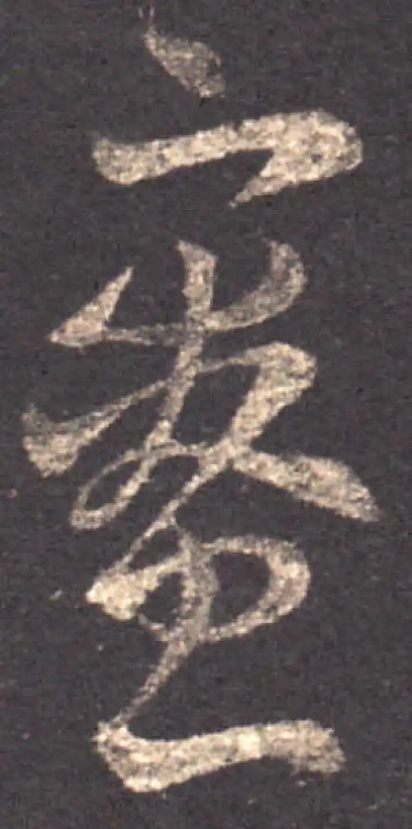 王羲之·草书·寮