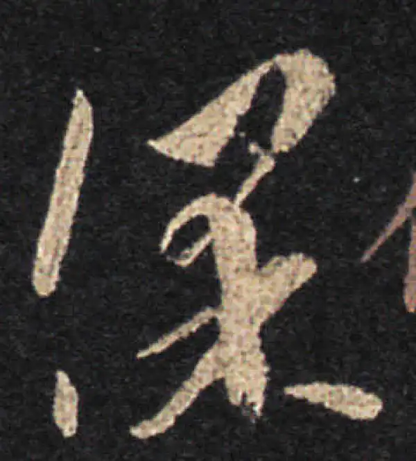 王羲之·草书·保