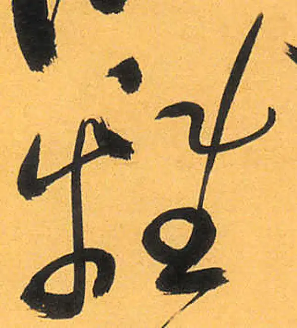 祝允明·草书·離