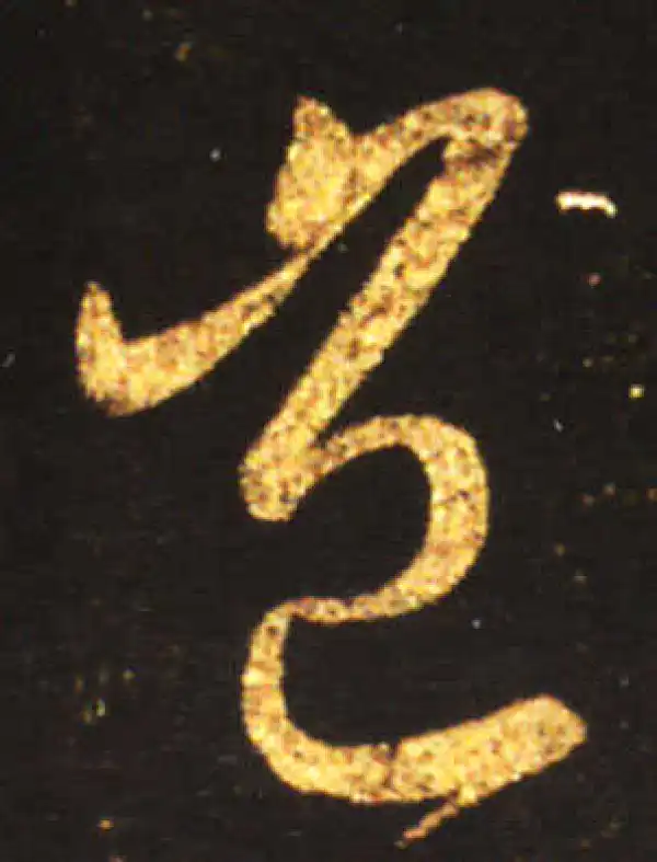 王献之·草书·岂