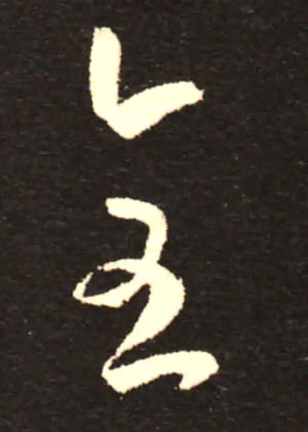 孙过庭·草书·全