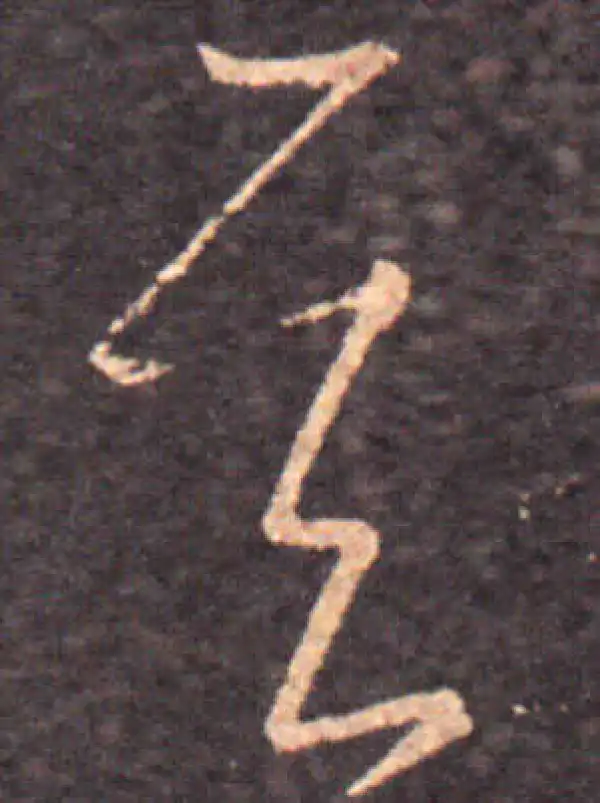 王羲之·草书·其