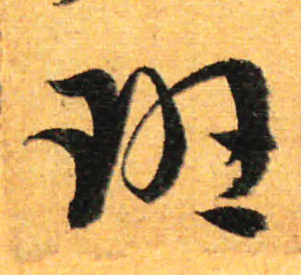 孙过庭·草书·班