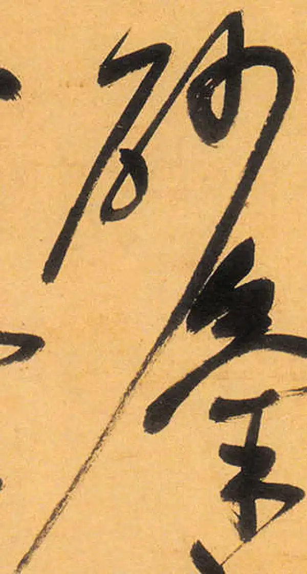 祝允明·草书·砂