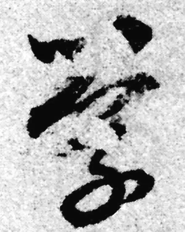 赵孟頫·草书·学