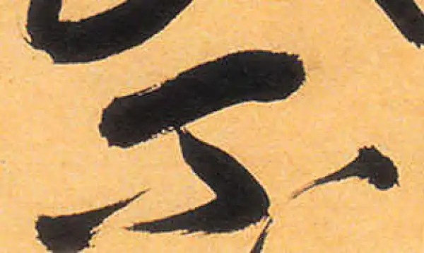 祝允明·草书·不