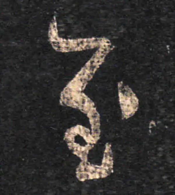 王羲之·草书·至