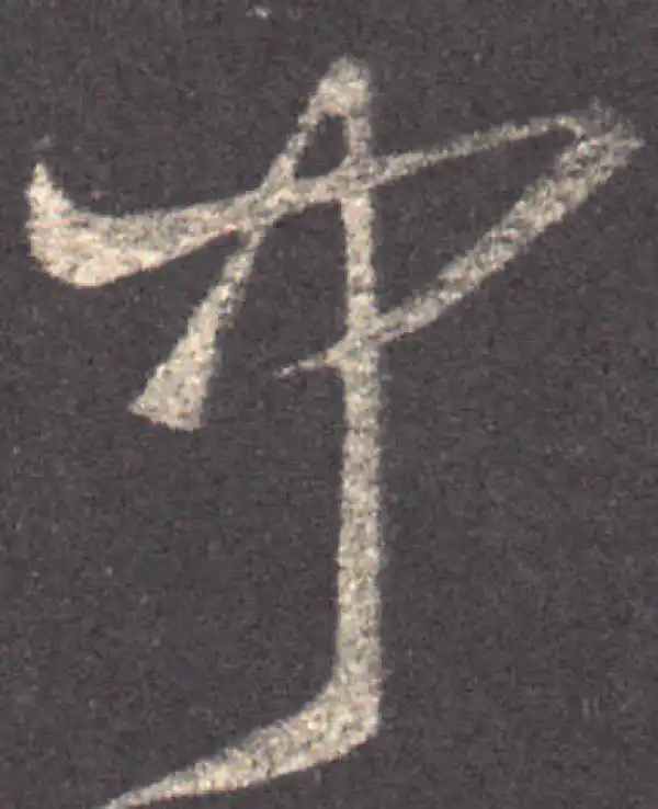 王羲之·草书·聞