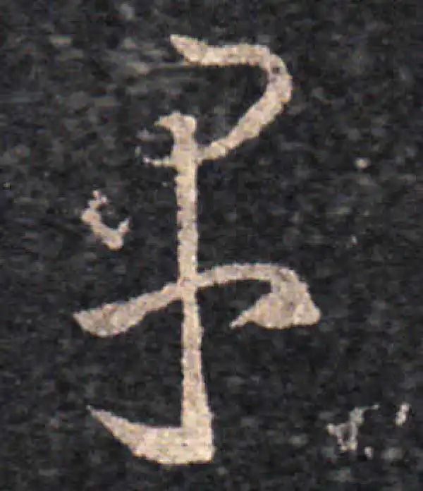 王羲之·草书·早