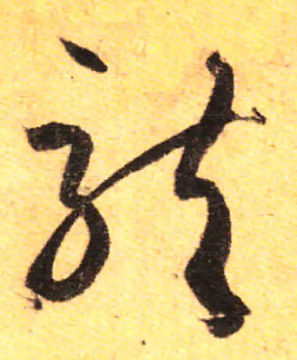 孙过庭·草书·龙