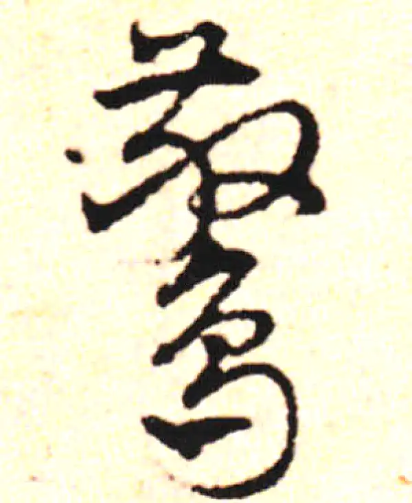 邓文原·草书·驚