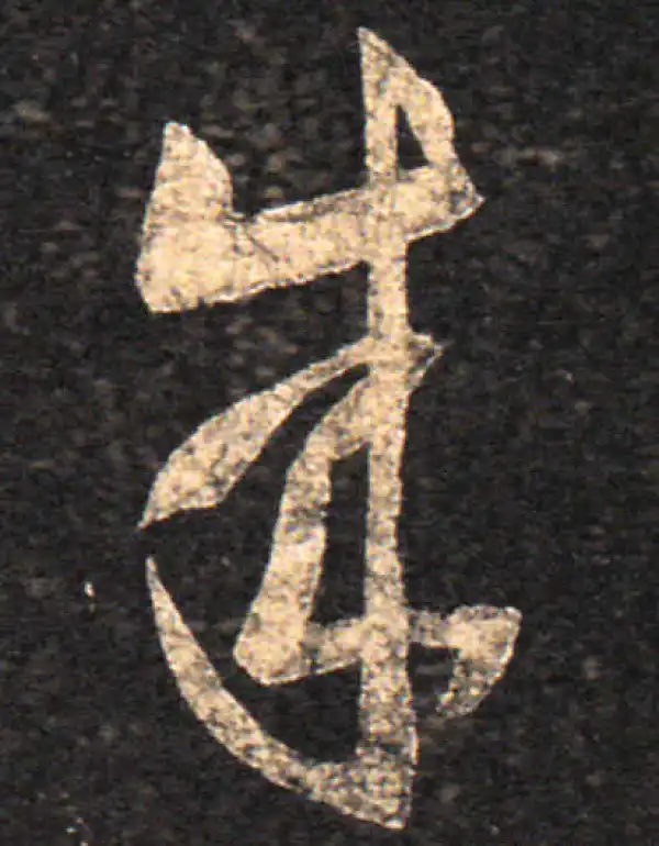 王羲之·草书·成