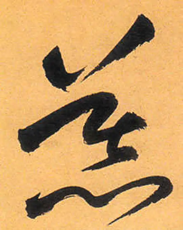 祝允明·草书·慕