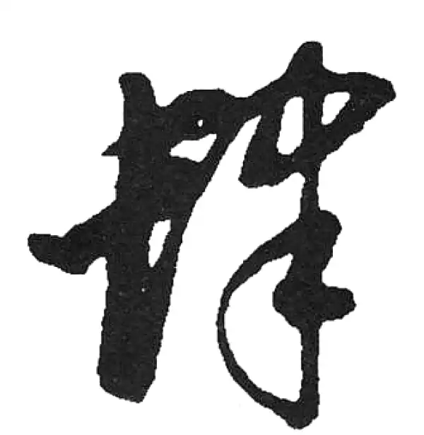 启功·草书·肆