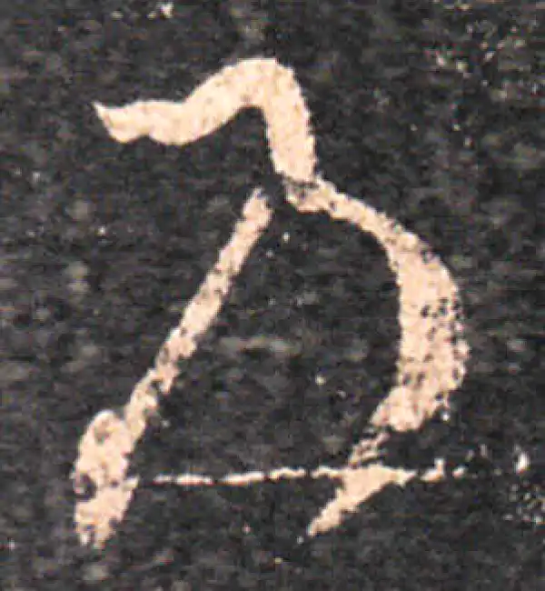 王羲之·草书·乃