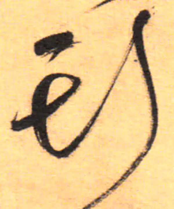 祝允明·草书·斯