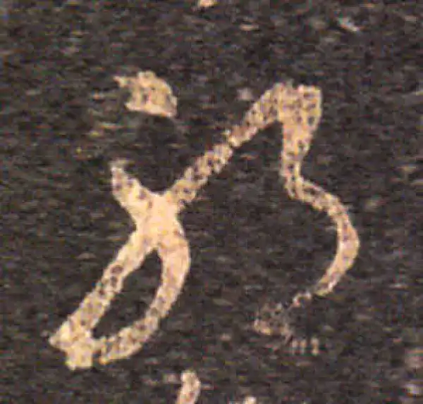 王羲之·草书·耶