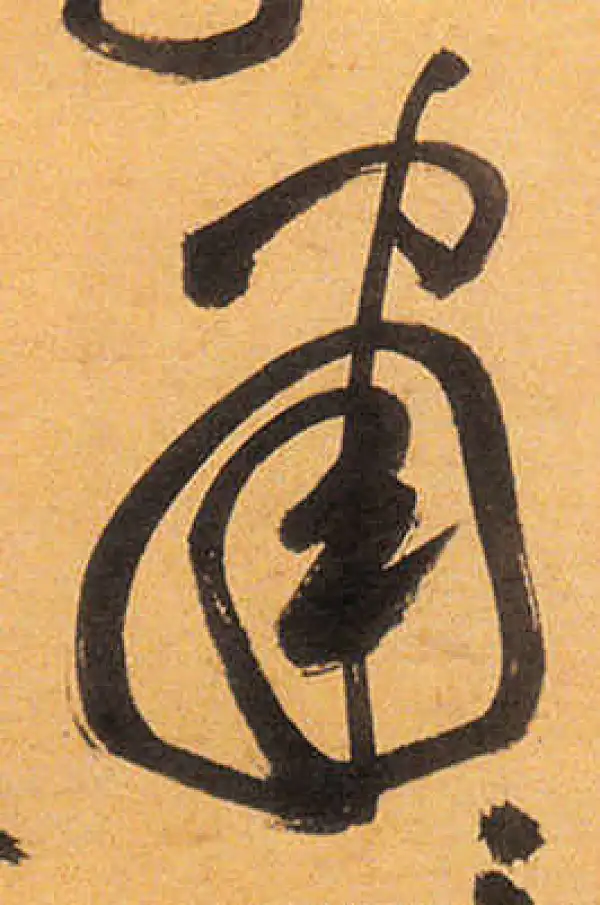 祝允明·草书·肃