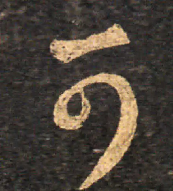 王羲之·草书·可