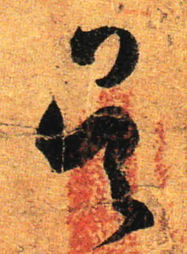 孙过庭·草书·吴