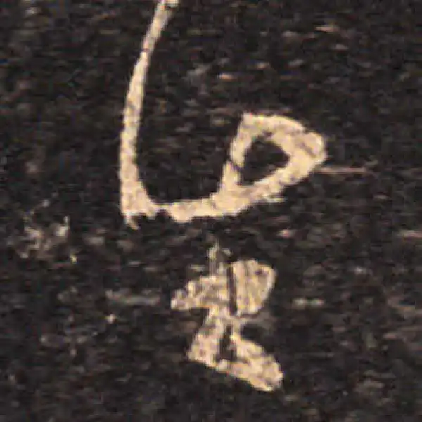 王羲之·草书·生