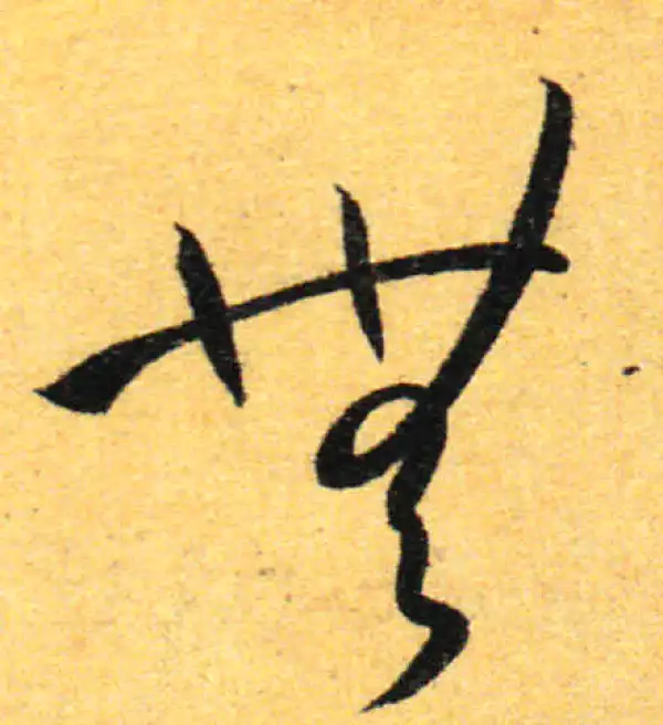 孙过庭·草书·无