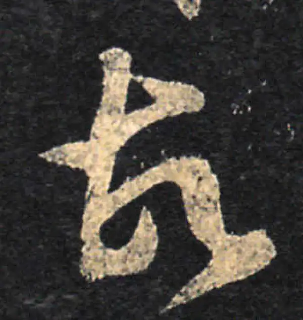 王羲之·草书·故