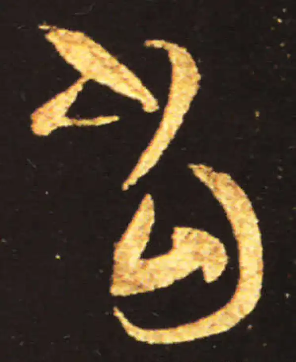 王献之·草书·当