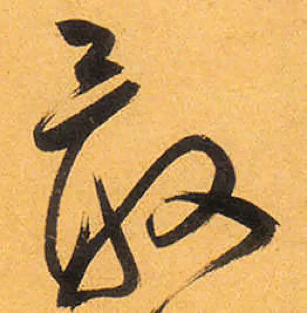 祝允明·草书·最