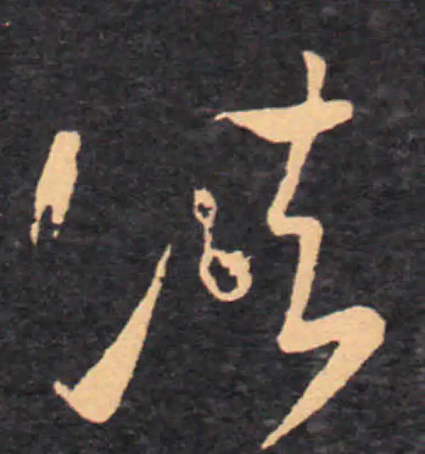 王羲之·草书·諸