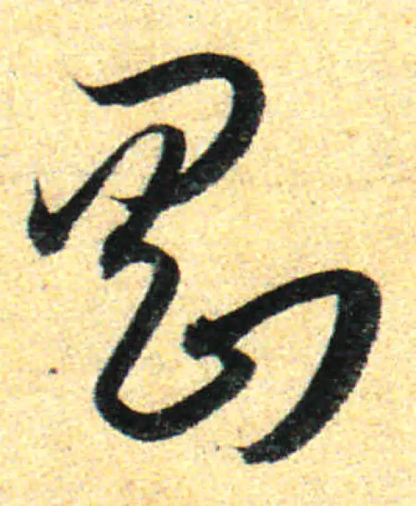 孙过庭·草书·刚