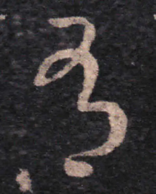 王羲之·草书·有