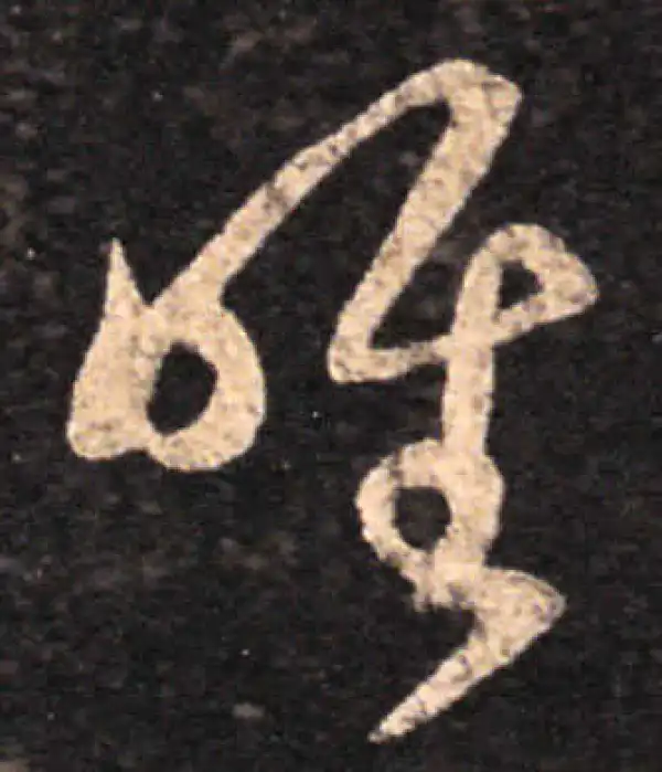 王羲之·草书·唯