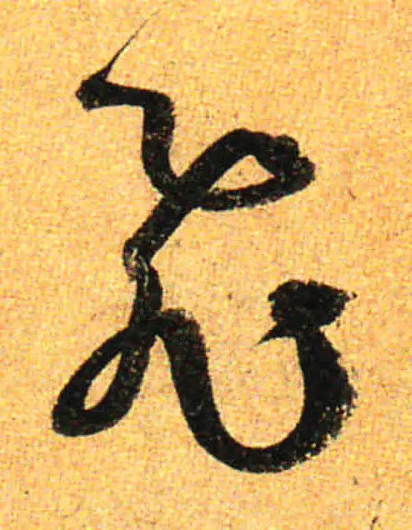 孙过庭·草书·飛