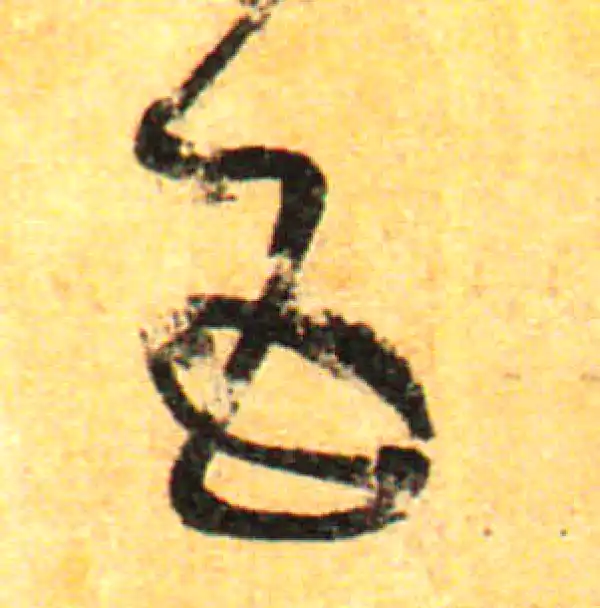 孙过庭·草书·五