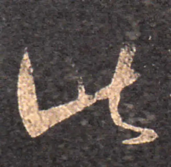 王羲之·草书·此