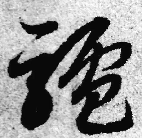 赵孟頫·草书·驢