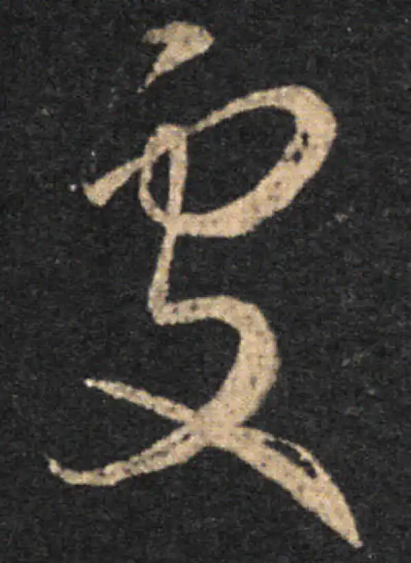 王羲之·草书·处