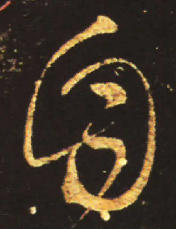 王献之·草书·自