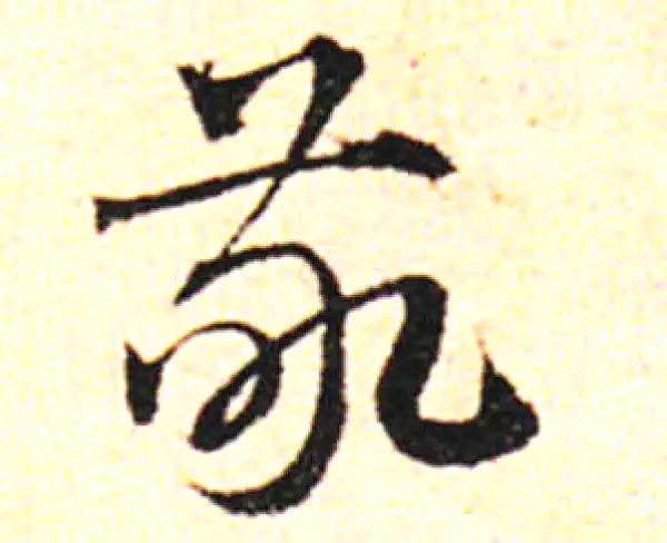 邓文原·草书·敬