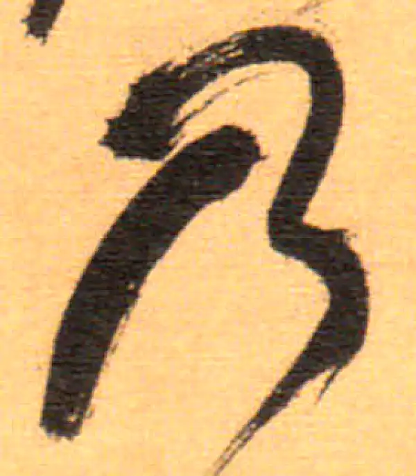 祝允明·草书·乃