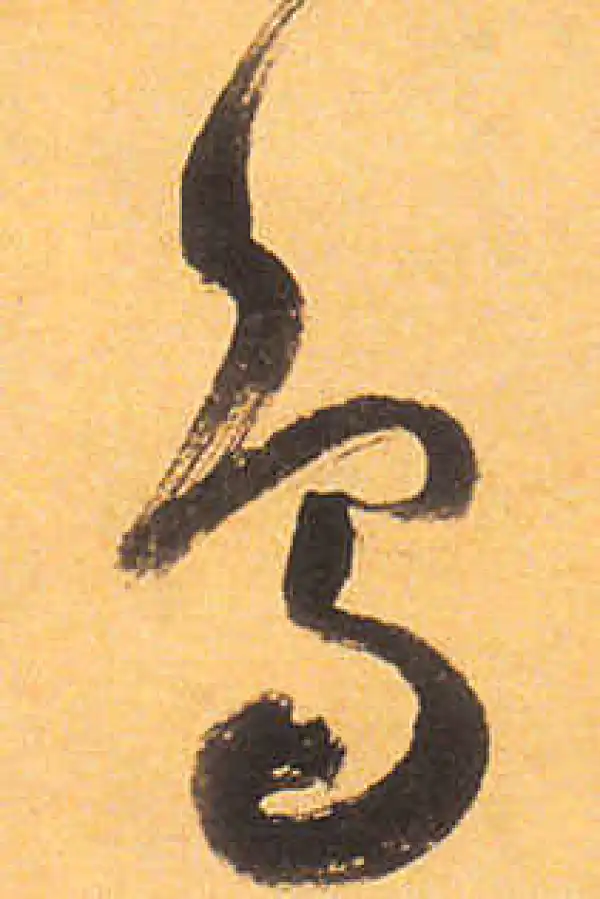 祝允明·草书·鸟