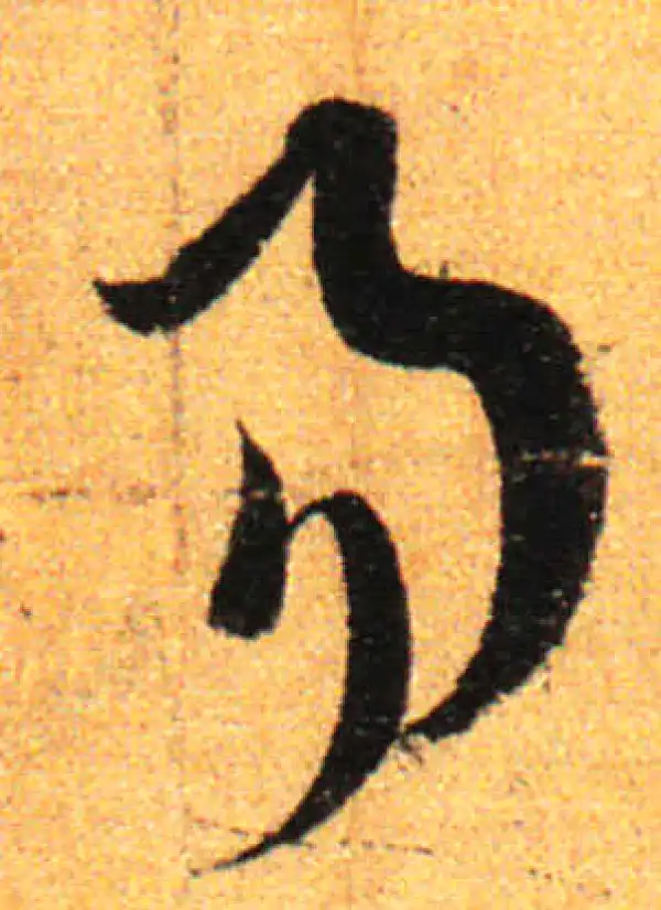 孙过庭·草书·易