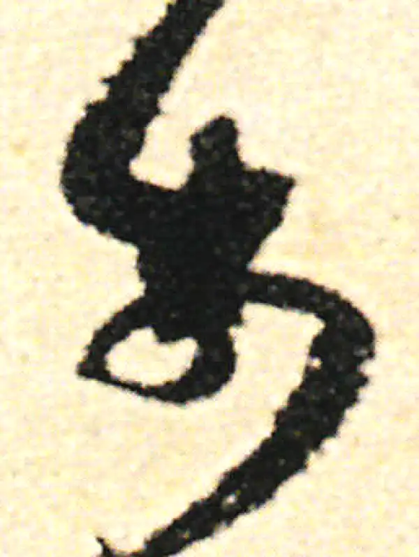 范成大·草书·前